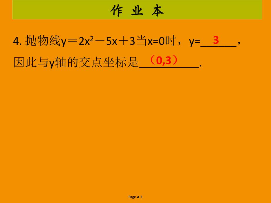 九年级数学上册第二十二章二次函数第8课时二次函数与一元二次方程作业本课件新版新人教版_第5页