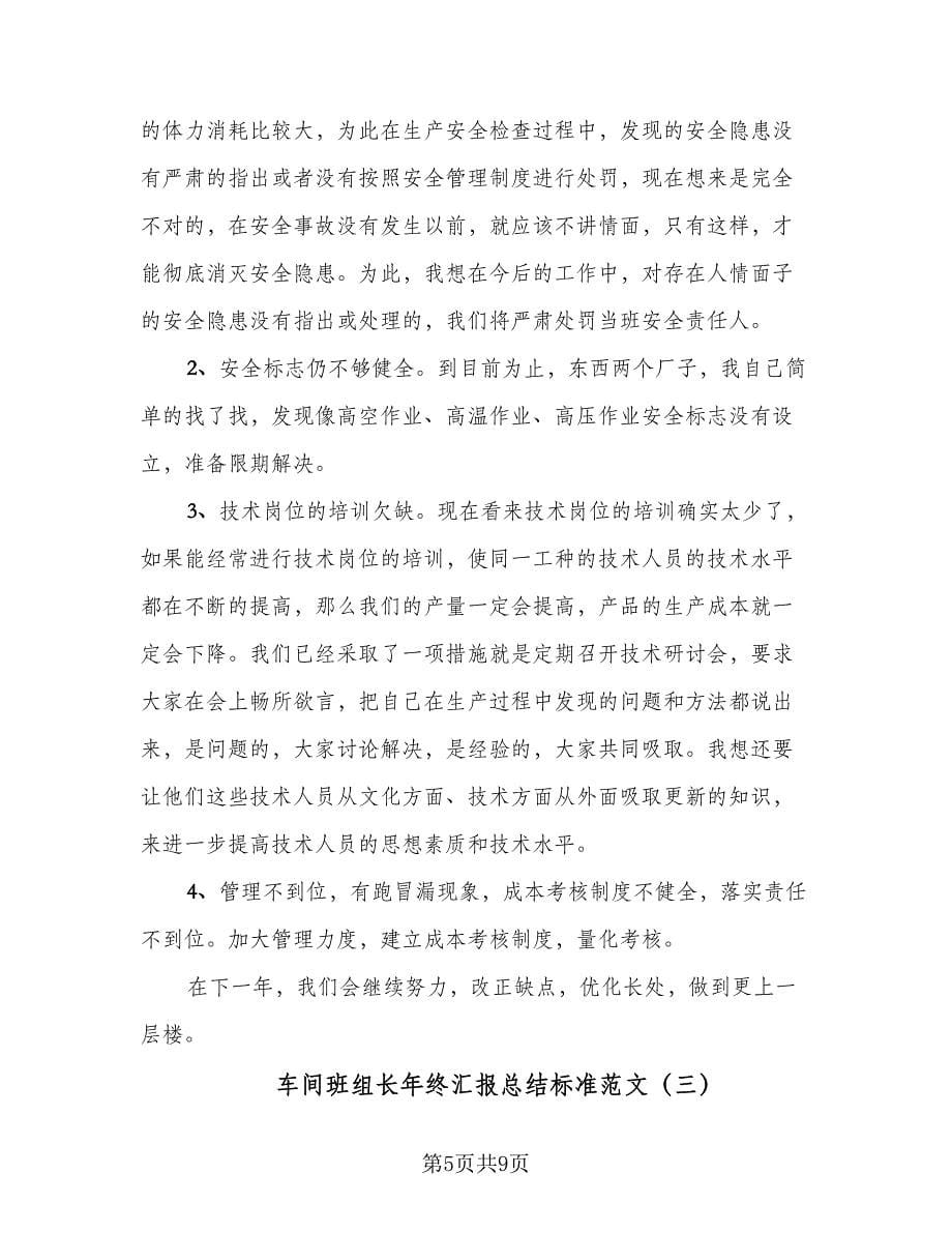 车间班组长年终汇报总结标准范文（4篇）.doc_第5页