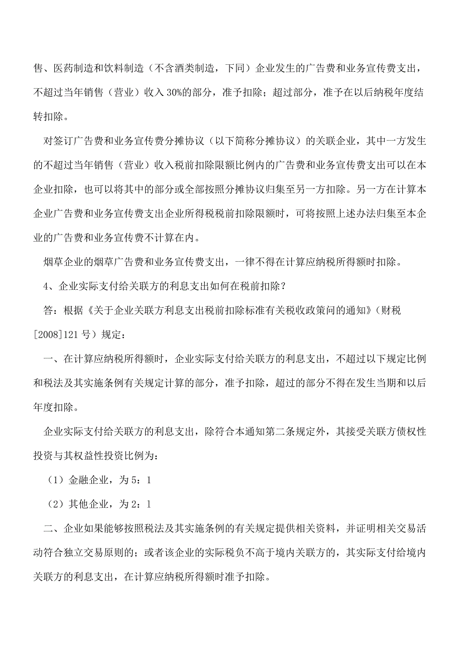 【推荐】2014年度企业所得税汇算清缴疑难问题之一.doc_第2页