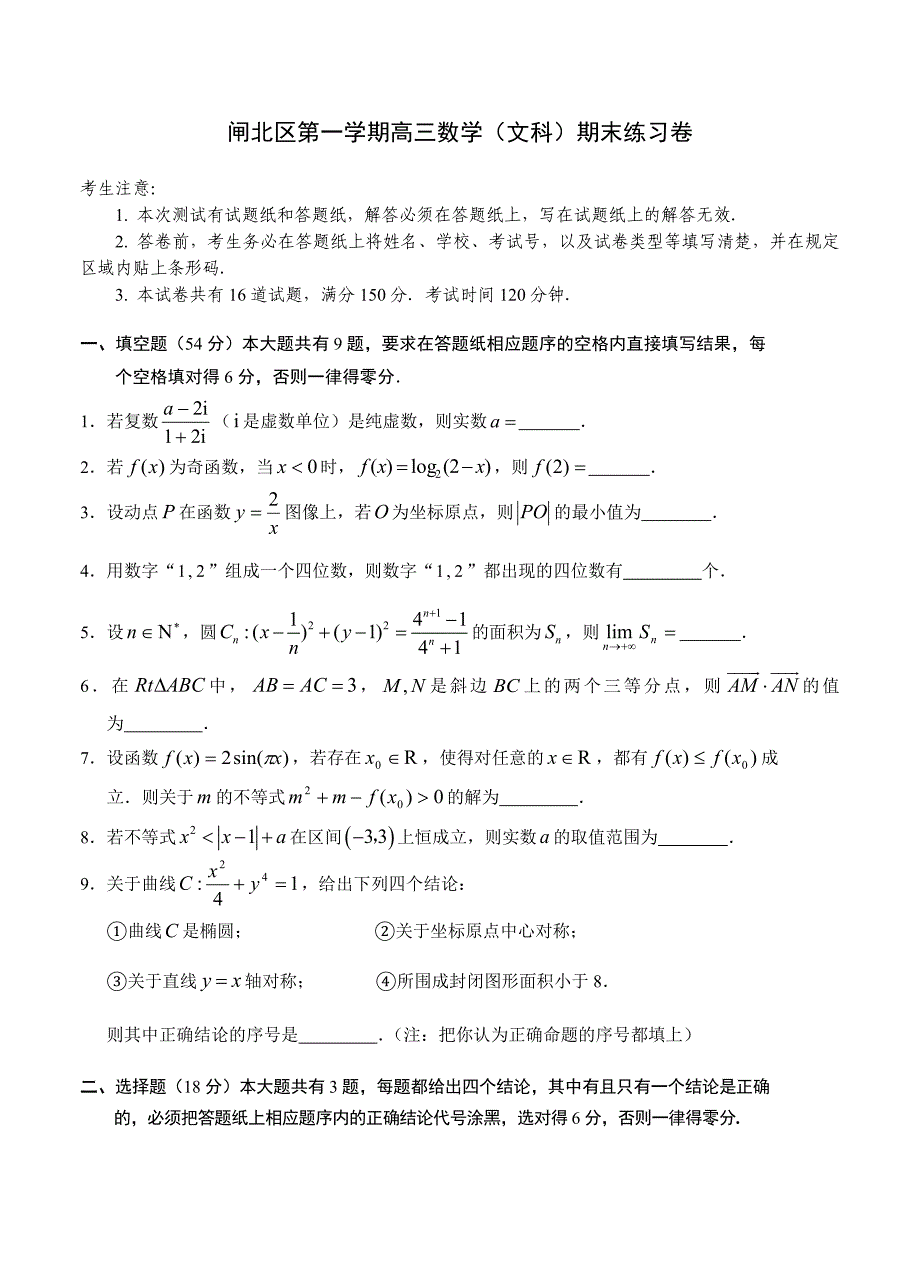 [上海]高三上学期期末练习数学[文]试题及答案_第1页