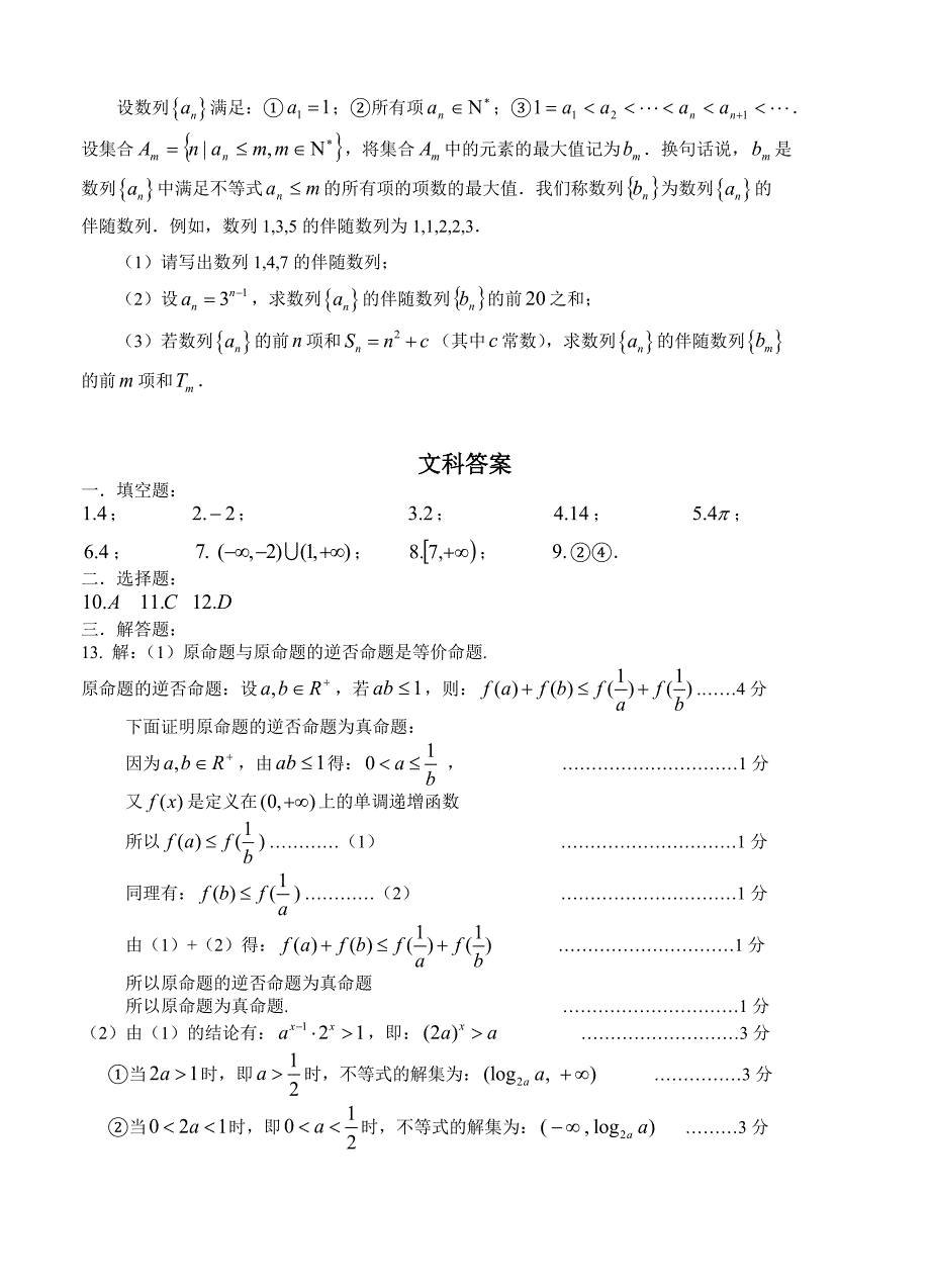 [上海]高三上学期期末练习数学[文]试题及答案_第4页