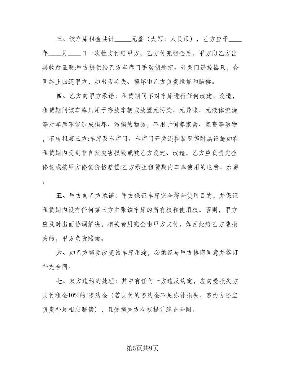 车库租赁协议书常范本（四篇）.doc_第5页