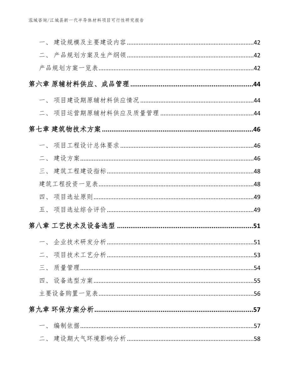 江城县新一代半导体材料项目可行性研究报告范文模板_第4页