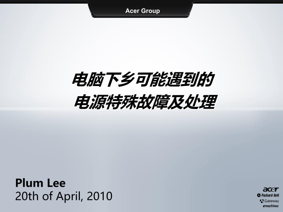 电脑下乡电源特殊故障处理课件_第1页