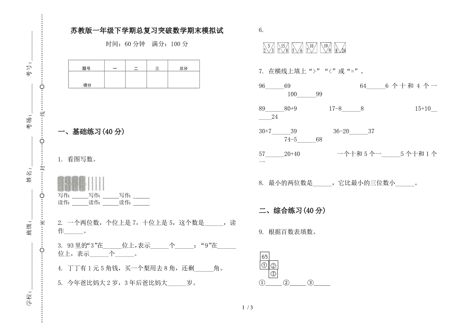 苏教版一年级下学期总复习突破数学期末模拟试.docx_第1页