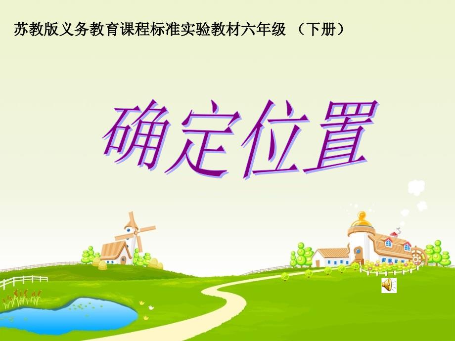 确定位置周爱云_第1页