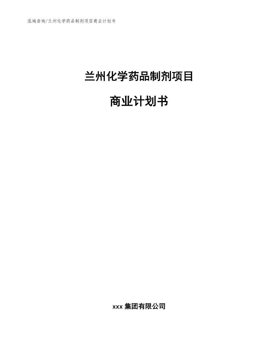 兰州化学药品制剂项目商业计划书_参考模板_第1页