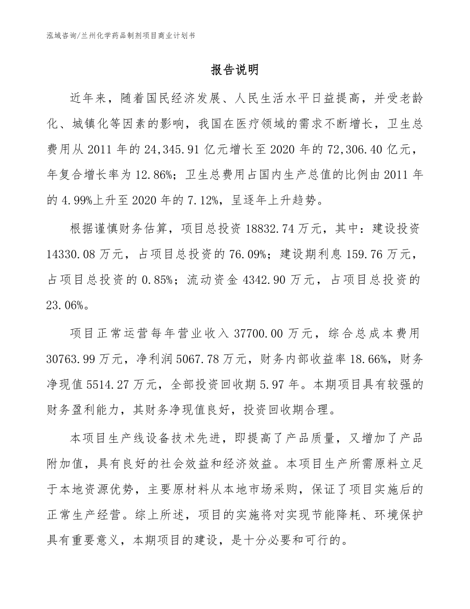 兰州化学药品制剂项目商业计划书_参考模板_第2页