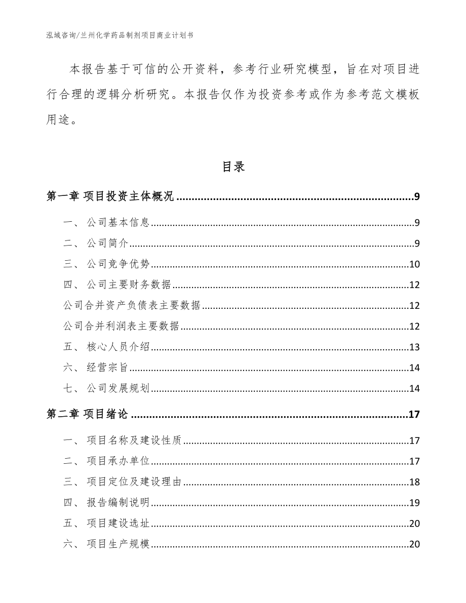 兰州化学药品制剂项目商业计划书_参考模板_第3页