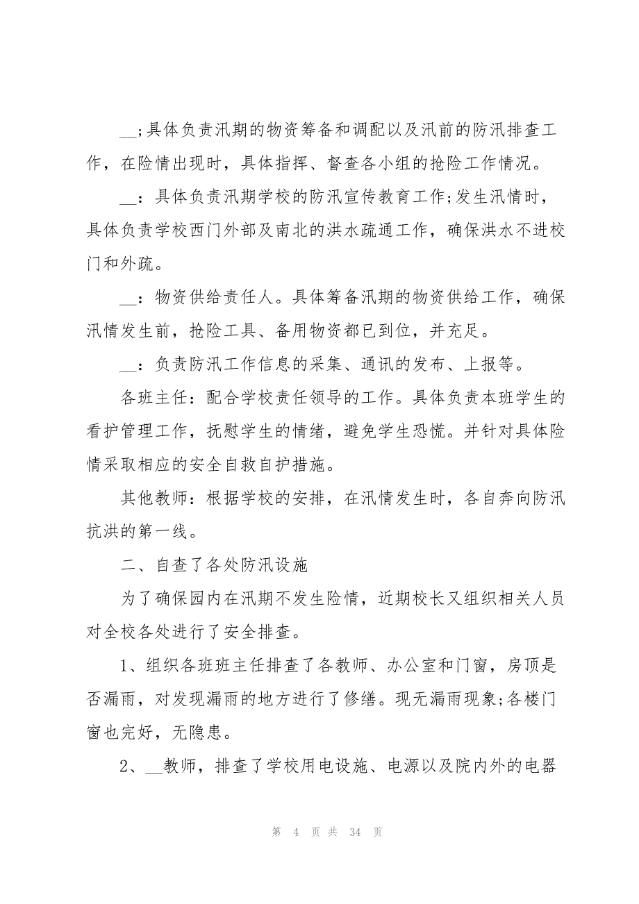 2023年防汛工作自查报告14篇.docx_第4页