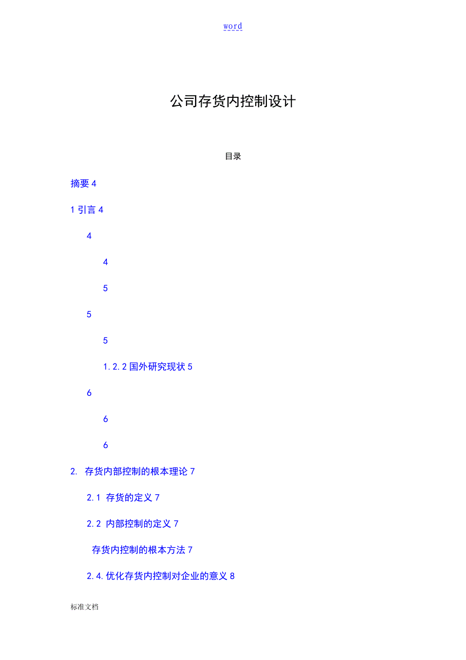 公司管理系统存货内部控制设计_第1页