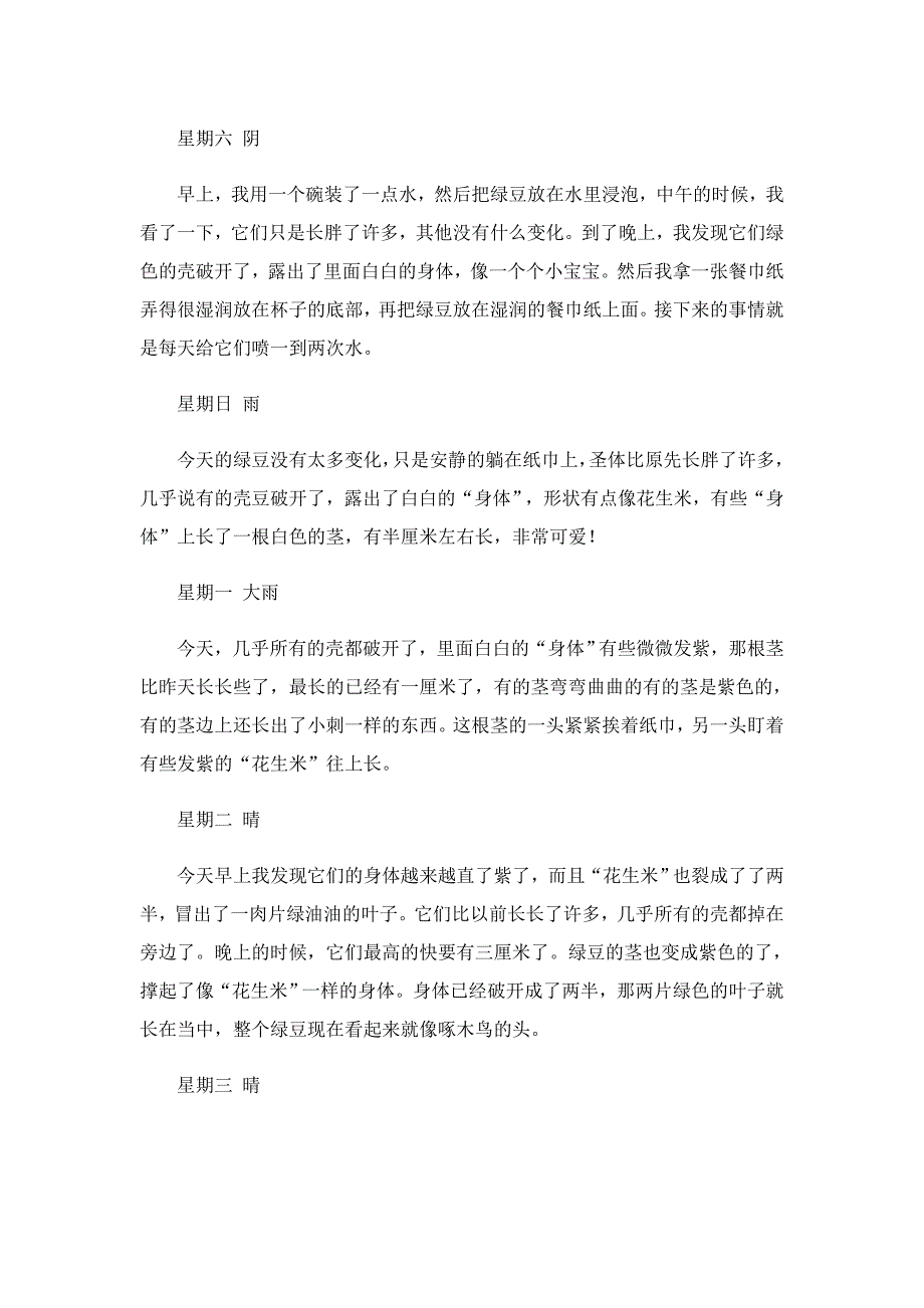 植物生长观察日记作文400字(10篇)_第2页