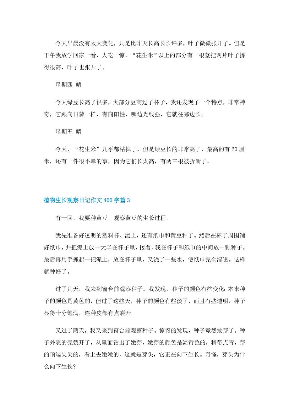 植物生长观察日记作文400字(10篇)_第3页