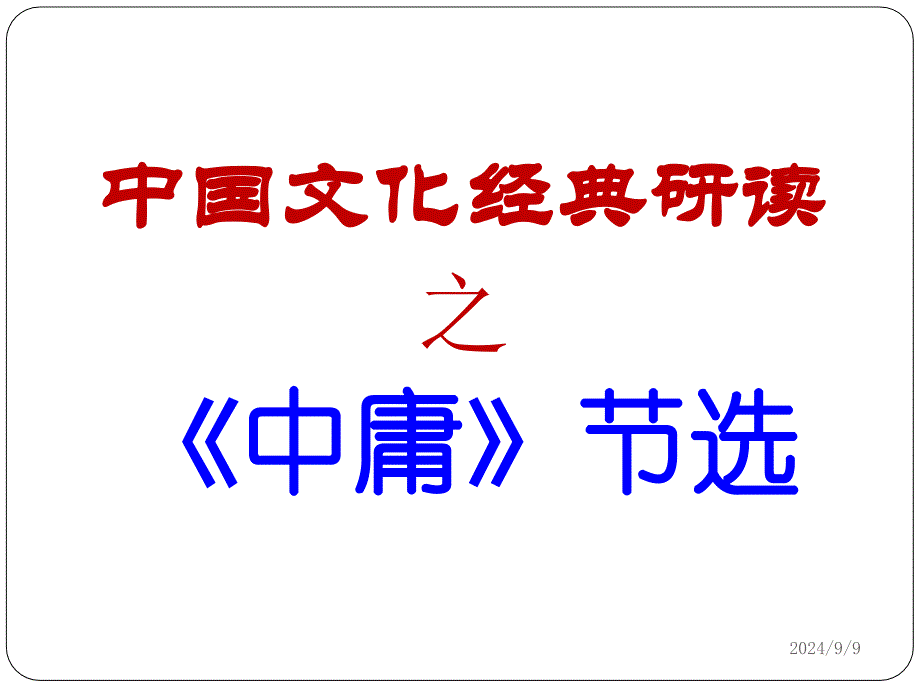 《中庸》节选PPT优秀课件_第1页