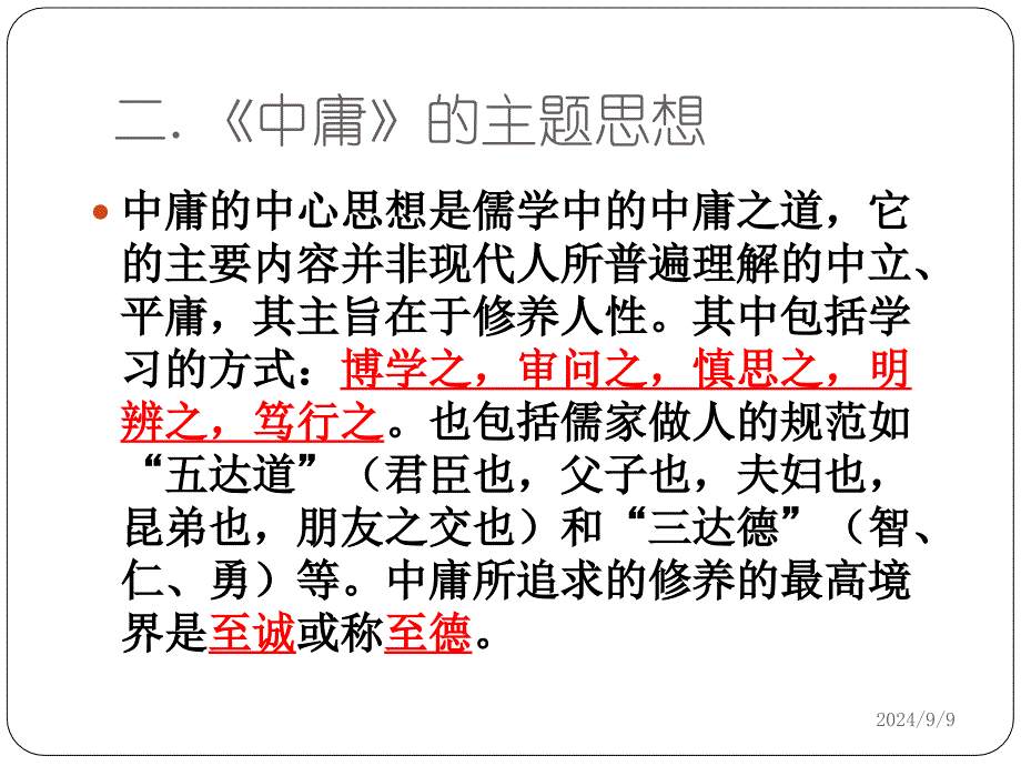 《中庸》节选PPT优秀课件_第4页