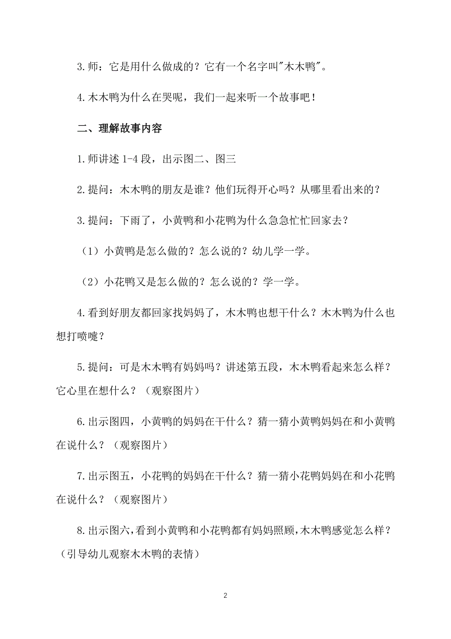 幼儿园中班语言教案范文：想要妈妈的木木鸭_第2页