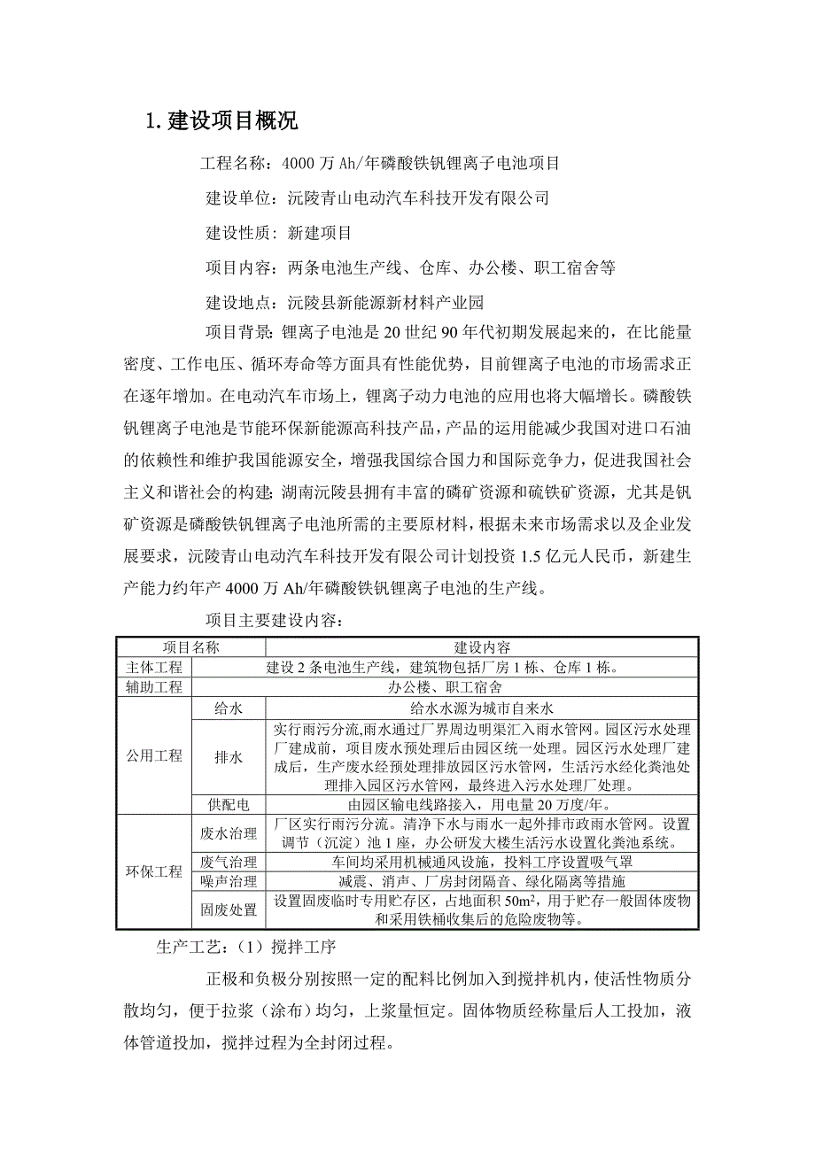 沅陵青山电动汽车科技开发有限公司4000万Ah年磷酸铁钒锂离子电池项目环境影响报告书_第2页