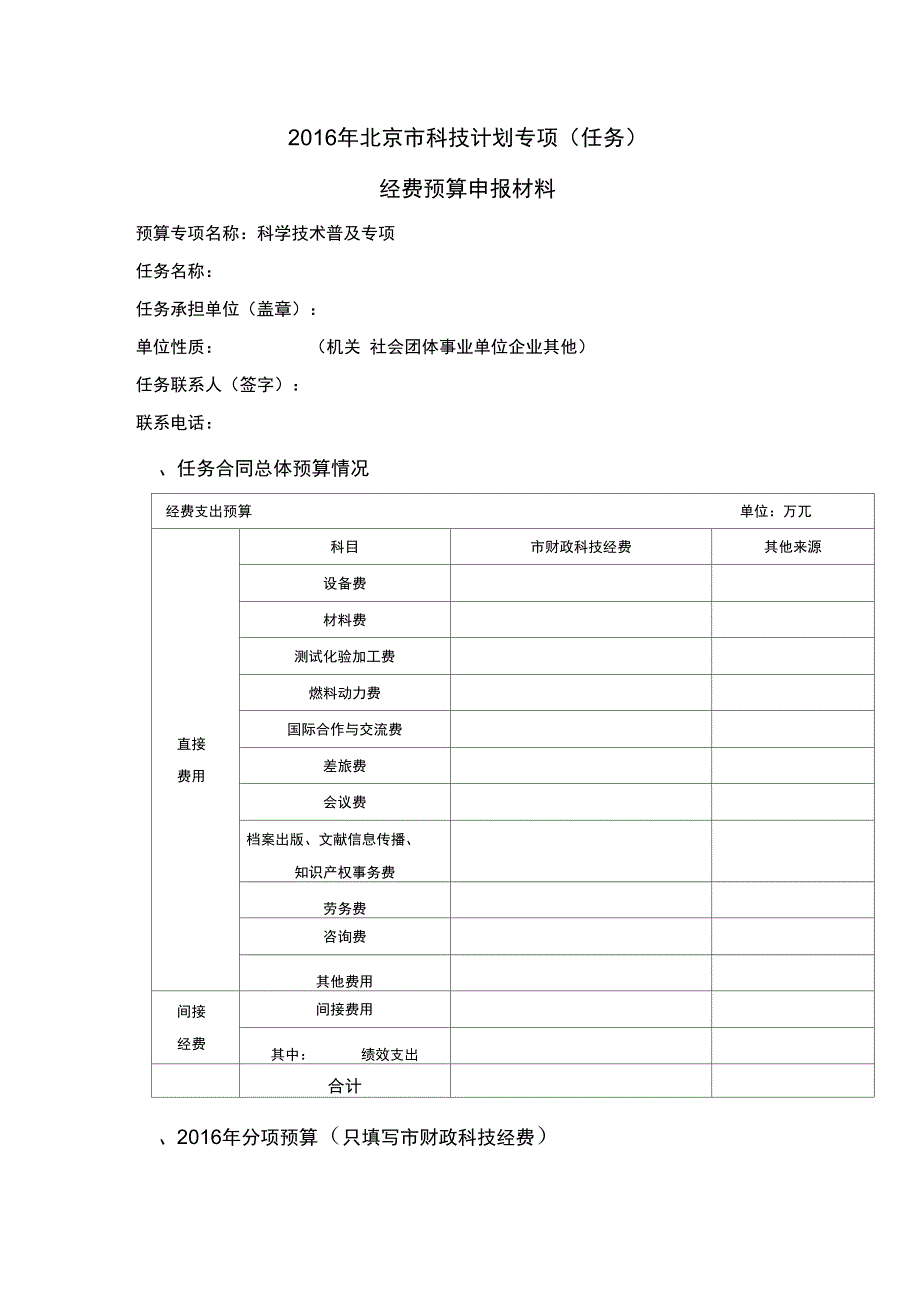 2016年北京科技计划专项任务_第1页