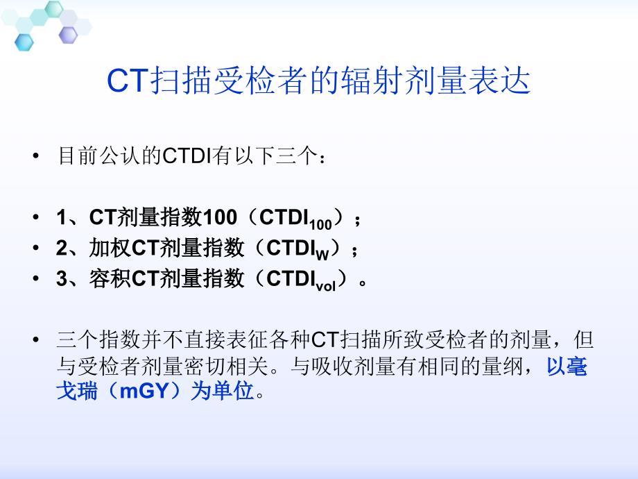 影像扫描技术辐射剂量单位与低剂量扫描分析_第3页