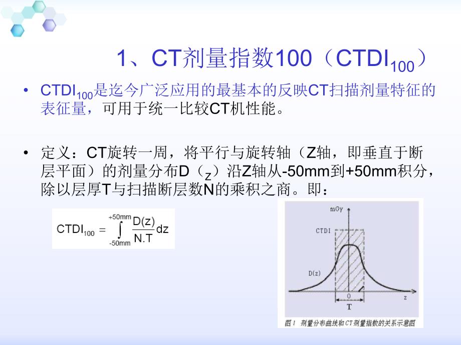 影像扫描技术辐射剂量单位与低剂量扫描分析_第4页