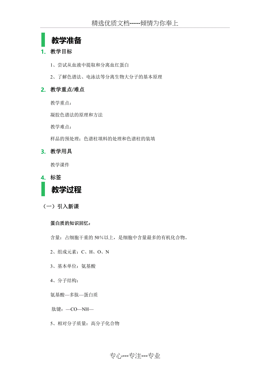 课题3-血红蛋白的提取和分离-教学设计-教案(共7页)_第1页