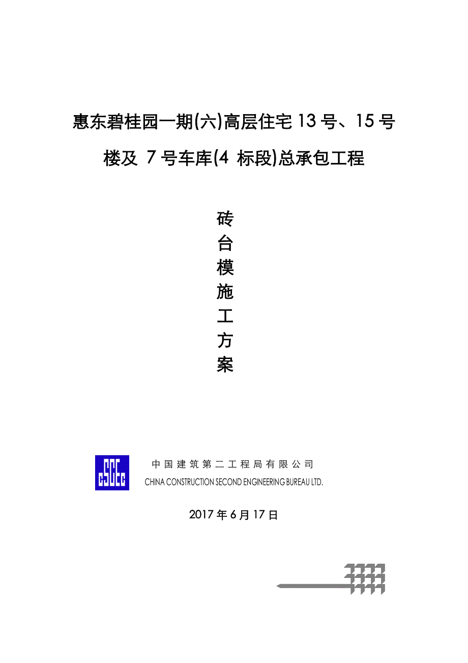 框剪结构高层住宅工程砖胎膜施工方案范本_第1页