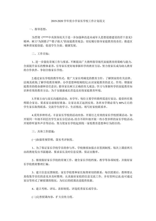 2019-2020学年度小学家长学校工作计划范文.doc