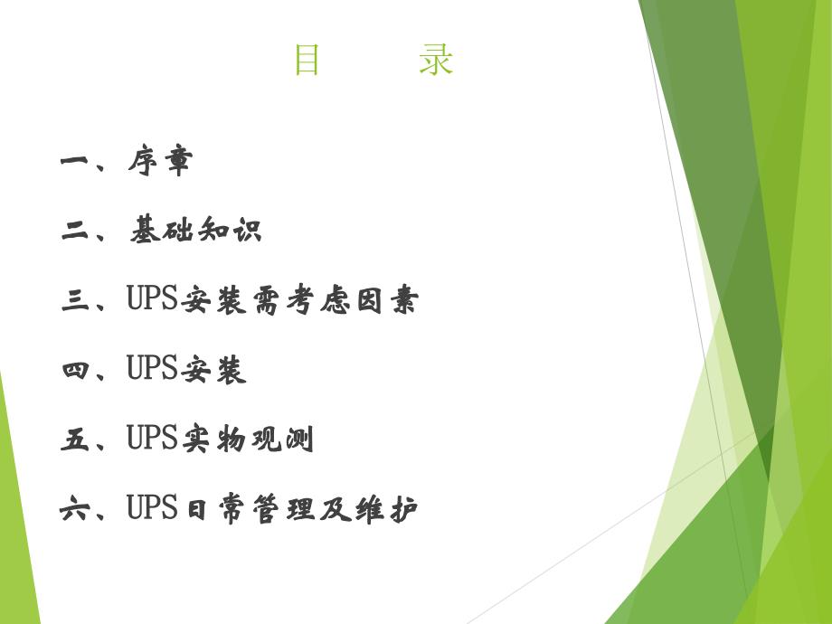 培训教材UPS安装需考虑因素日常管理以及维护方案PPT_第2页