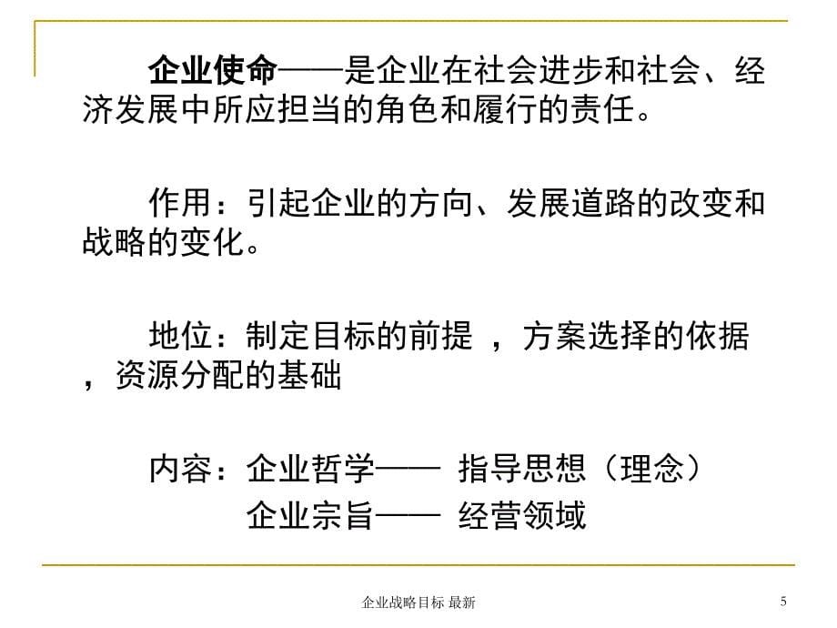 企业战略目标最新课件_第5页