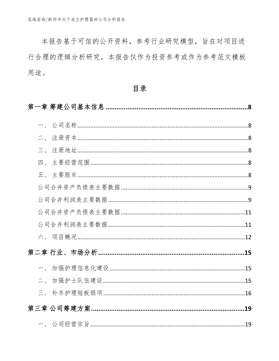 新郑市关于成立护理器材公司分析报告_第3页