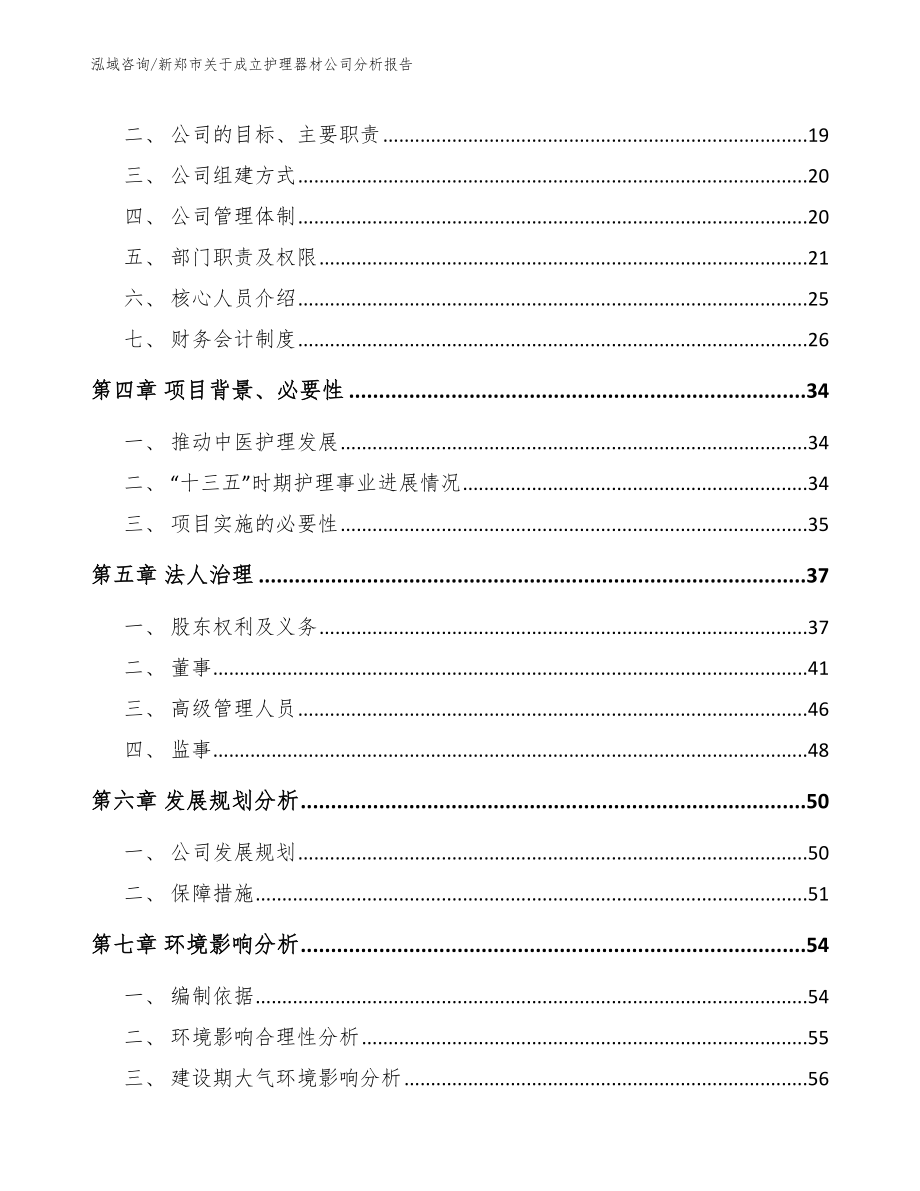 新郑市关于成立护理器材公司分析报告_第4页