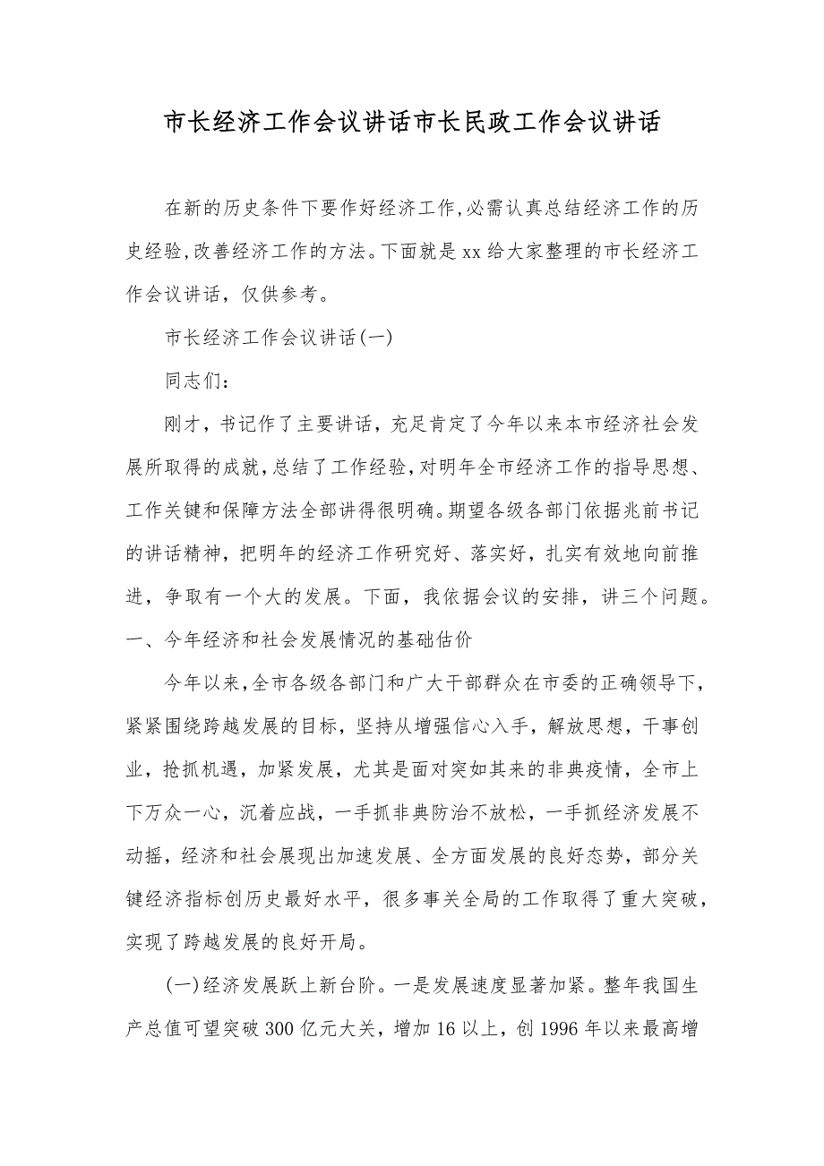 市长经济工作会议讲话市长民政工作会议讲话_第1页