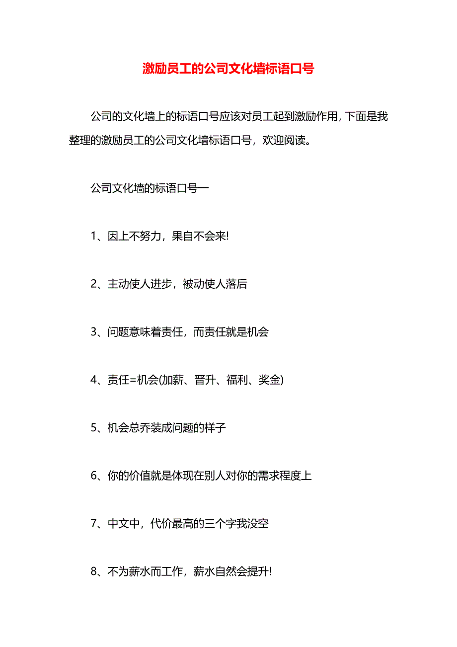 激励员工的公司文化墙标语口号_第1页