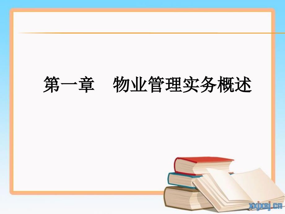 物业管理实务1-2章课件_第2页