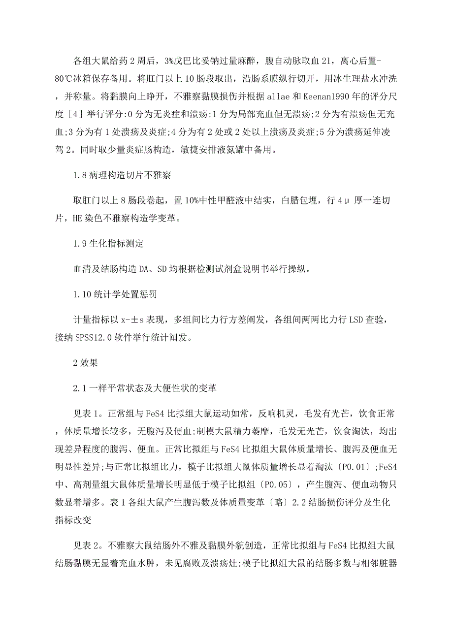 硫酸亚铁对溃疡性结肠炎模型大鼠氧化应激状态的影响.doc_第3页