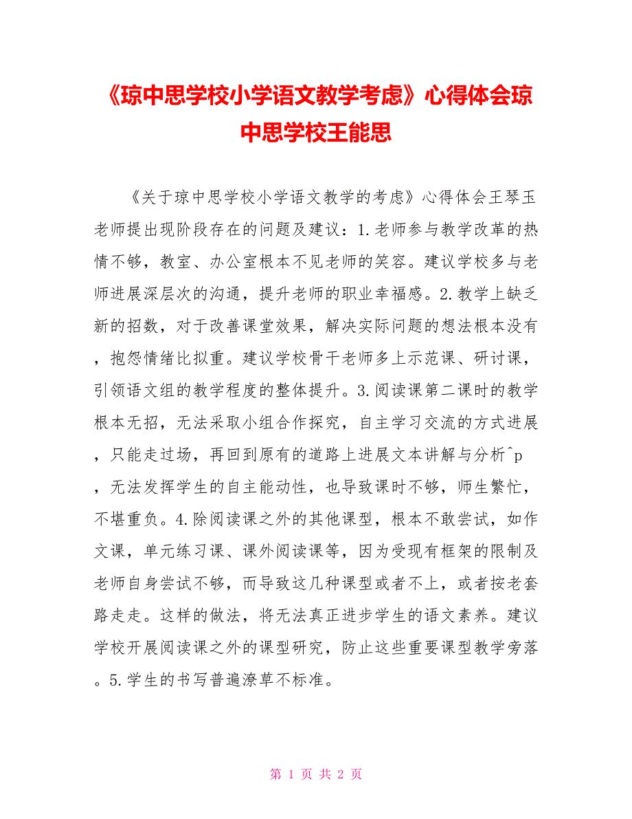 《琼中思源学校小学语文教学思考》心得体会琼中思源学校王能思_第1页