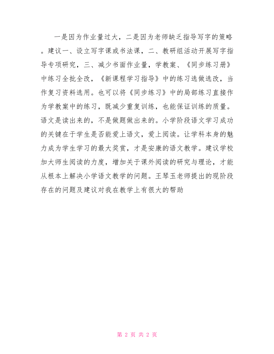 《琼中思源学校小学语文教学思考》心得体会琼中思源学校王能思_第2页