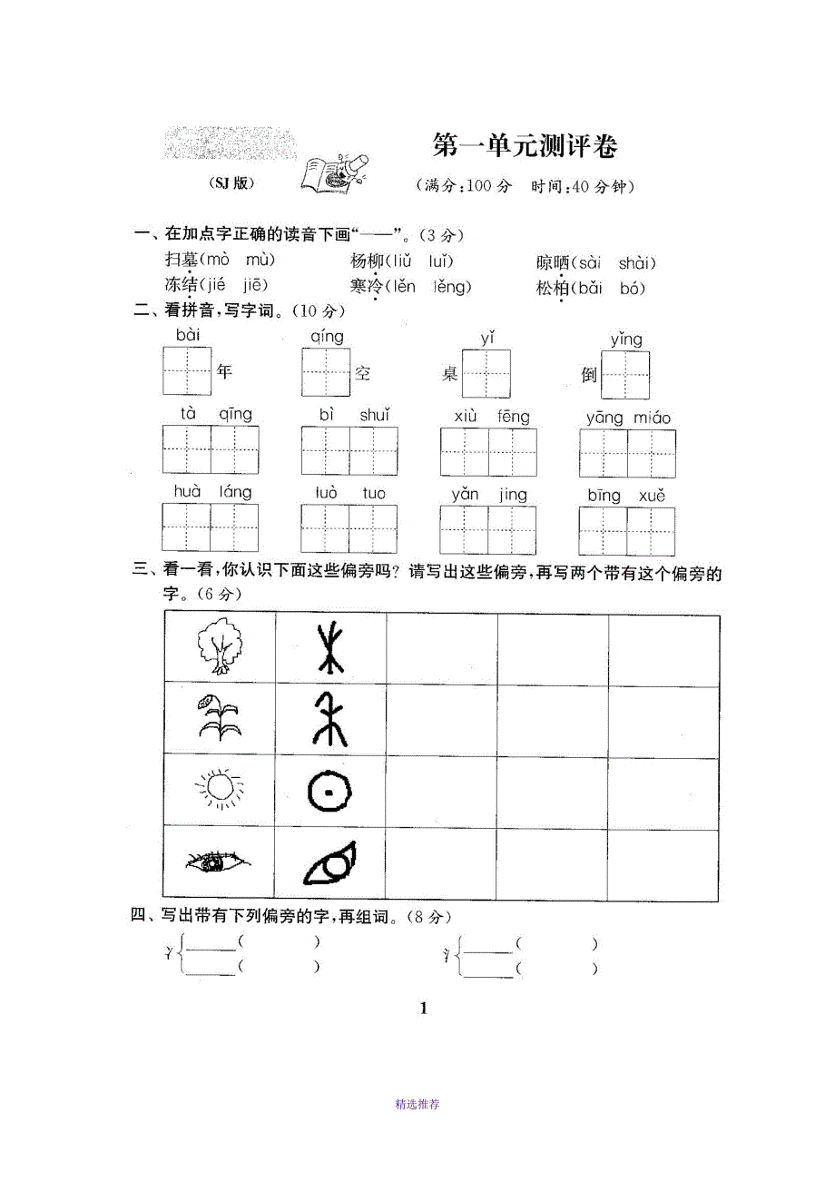 最新苏教版二年级语文下册第18单元试卷全10套Word版_第2页