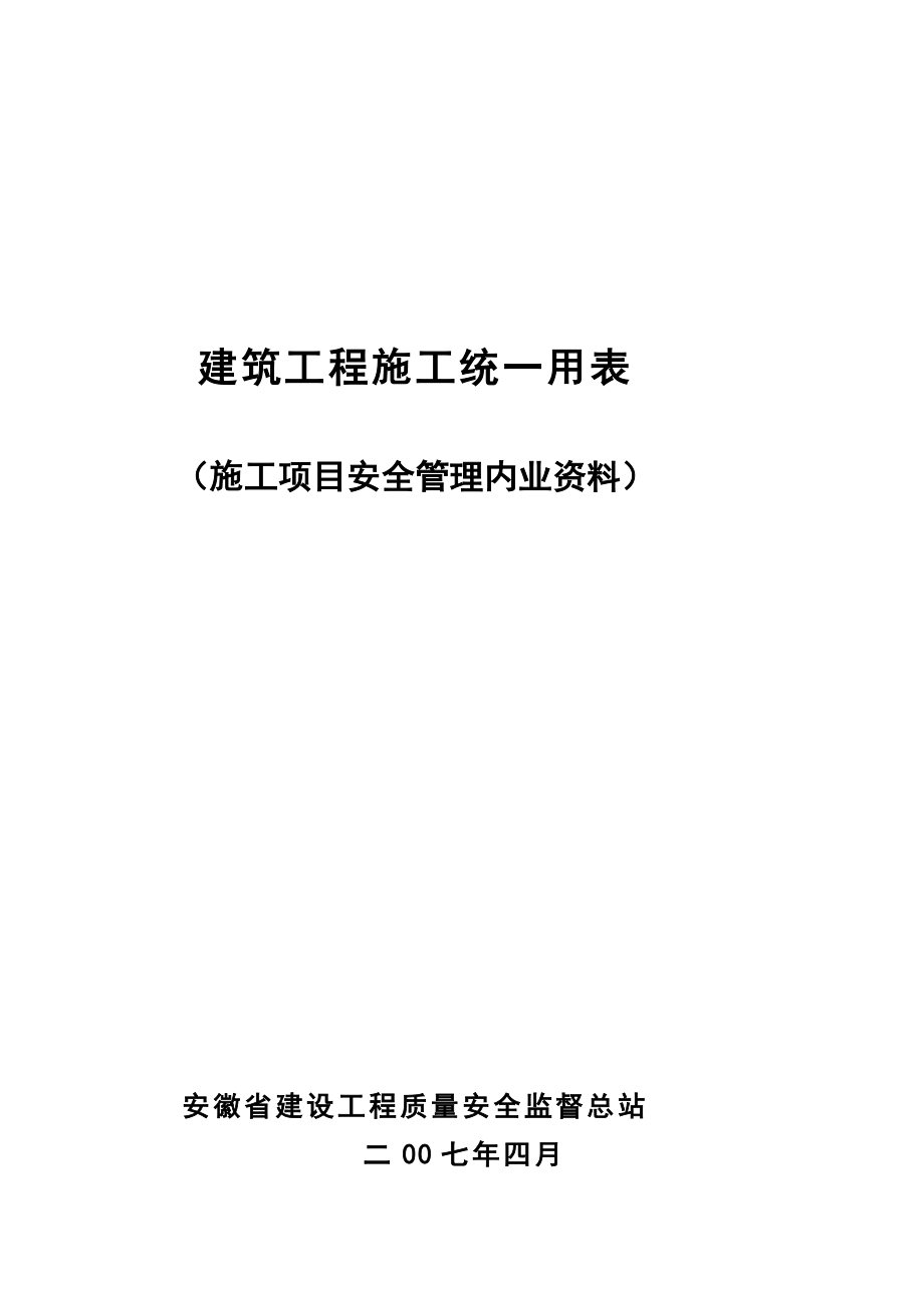 [Word]安徽安全标准工地检查资料_第2页