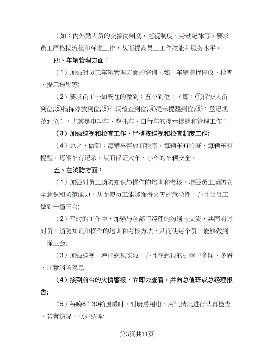 保安年度工作计划模板（六篇）_第3页