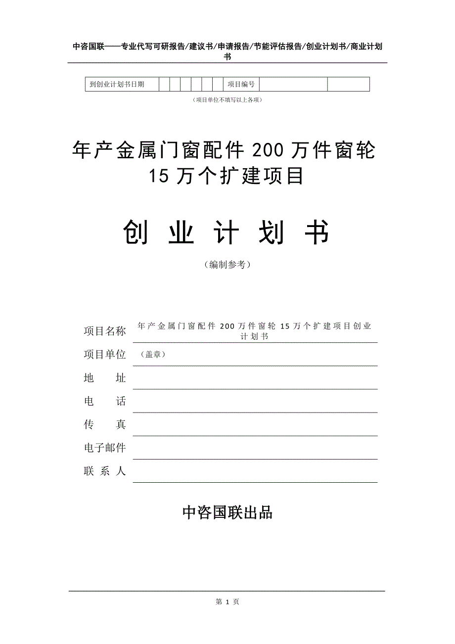 年产金属门窗配件200万件窗轮15万个扩建项目创业计划书写作模板_第2页