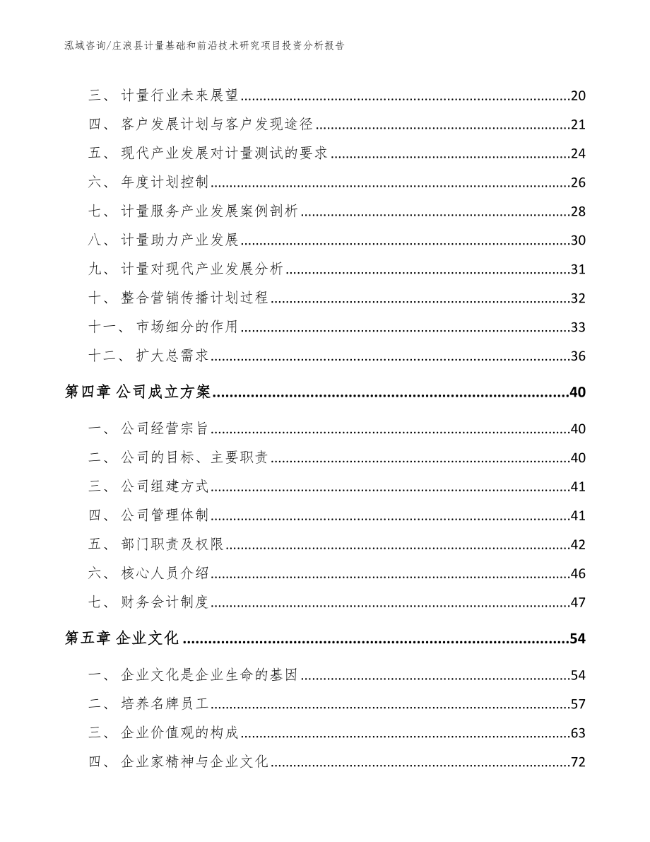 庄浪县计量基础和前沿技术研究项目投资分析报告_模板_第3页