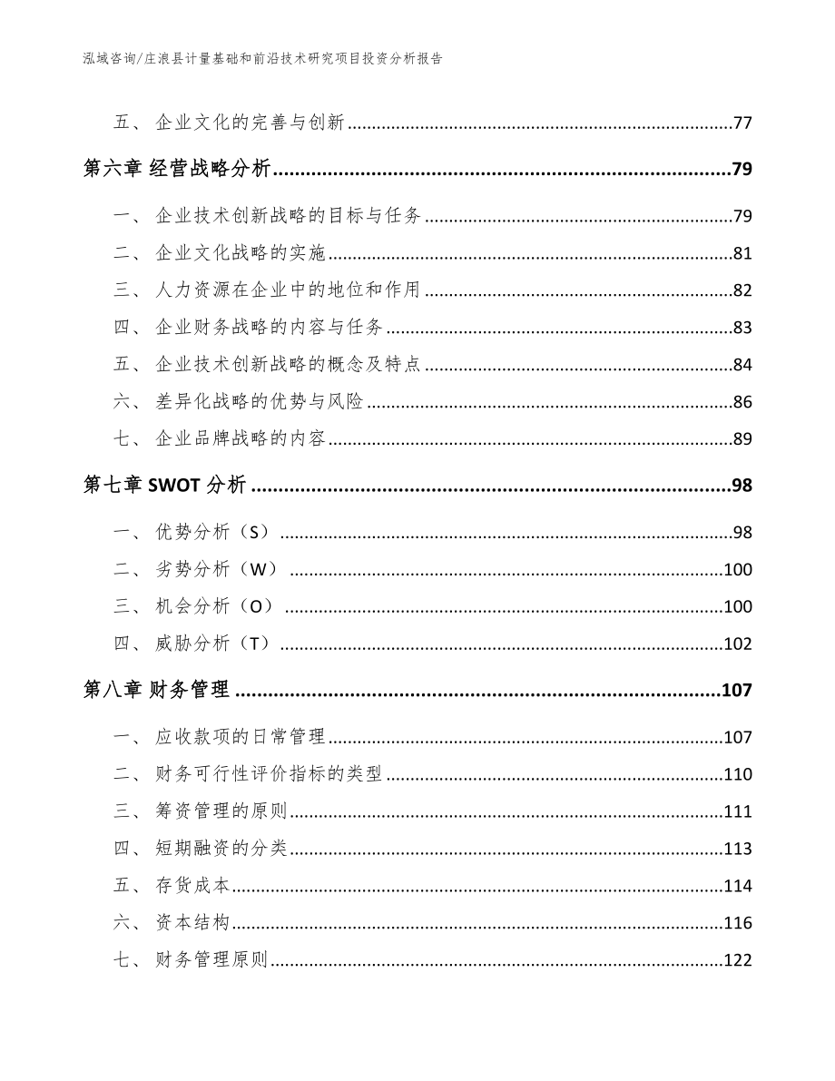 庄浪县计量基础和前沿技术研究项目投资分析报告_模板_第4页