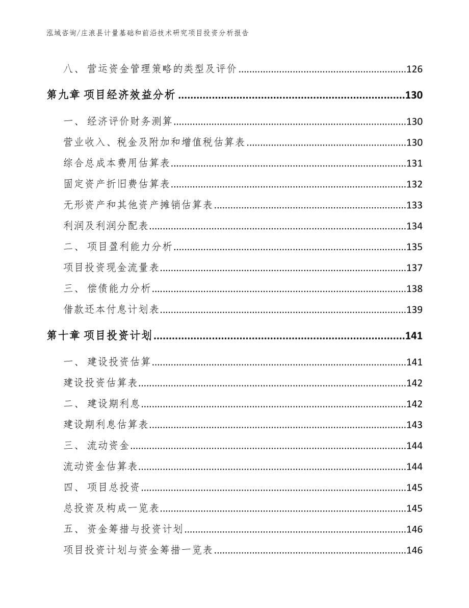 庄浪县计量基础和前沿技术研究项目投资分析报告_模板_第5页