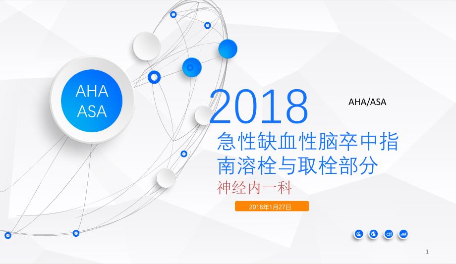推荐精选AHAASA指南解析静脉溶栓与机械取栓_第1页