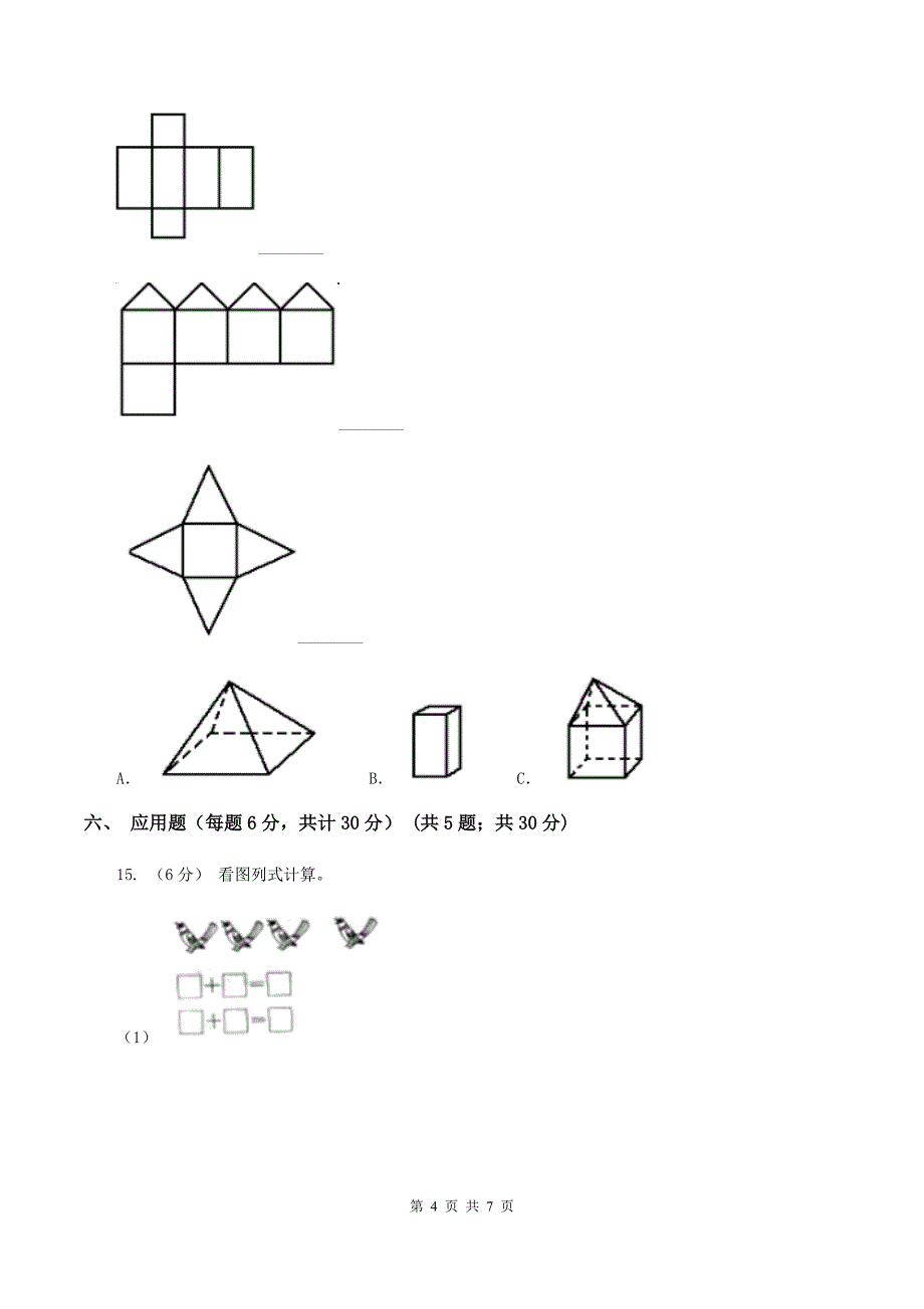 一年级上学期数学期中考试试卷D卷_第4页