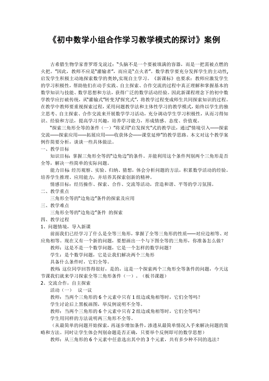 《初中数学小组合作学习教学模式的探讨》案例_第1页