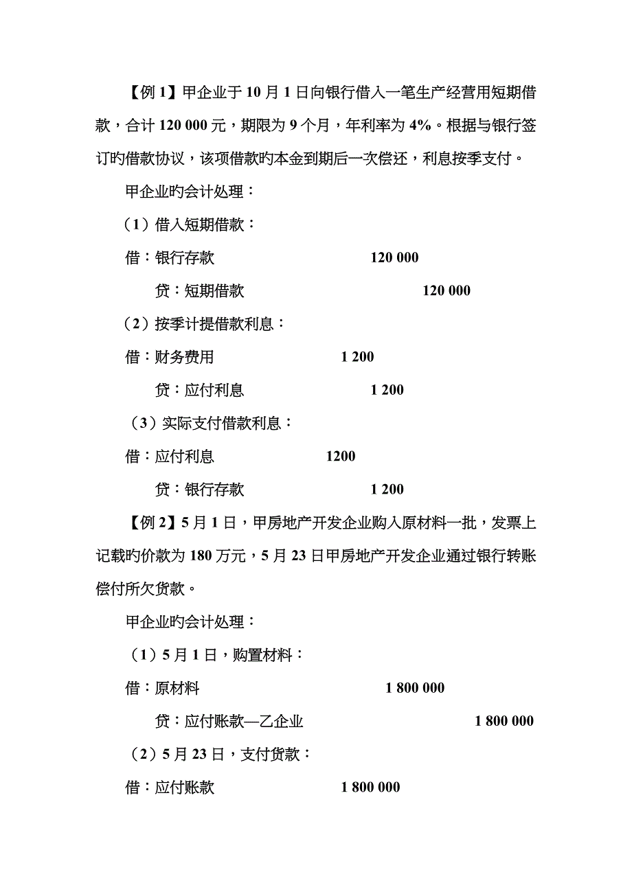 负债和所有者权益举例(附答案)_第1页