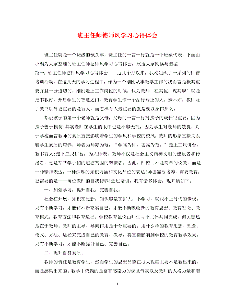 2023年班主任师德师风学习心得体会.docx_第1页