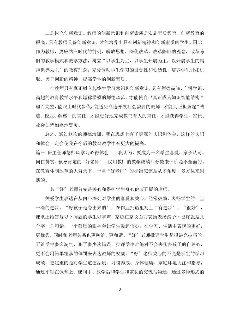 2023年班主任师德师风学习心得体会.docx_第5页